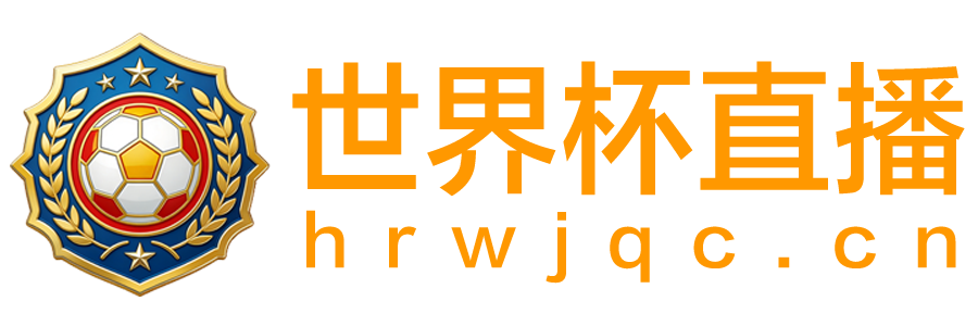 世界杯直播
